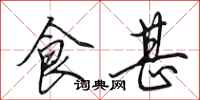 田英章食甚行书怎么写