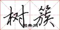 田英章树簇行书怎么写