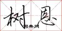 田英章树恩行书怎么写