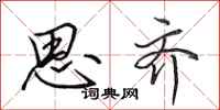 田英章思齐行书怎么写