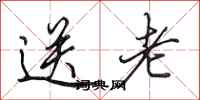 田英章送老行书怎么写