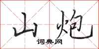 田英章山炮行书怎么写