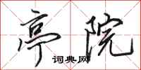 田英章亭院行书怎么写