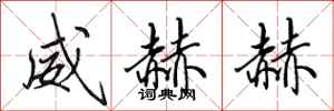 田英章威赫赫行书怎么写