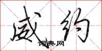 田英章威约行书怎么写