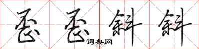 田英章歪歪斜斜行书怎么写