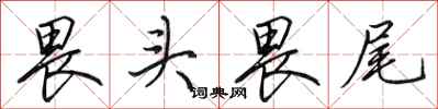 田英章畏头畏尾行书怎么写
