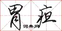 田英章胃疸行书怎么写