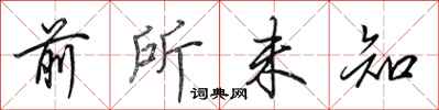 田英章前所未知行书怎么写