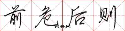 田英章前危后则行书怎么写