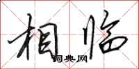 田英章相临行书怎么写