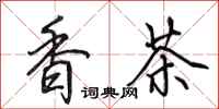 田英章香茶行书怎么写
