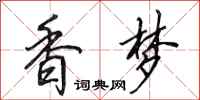 田英章香梦行书怎么写
