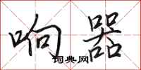 田英章响器行书怎么写