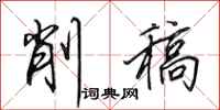 田英章削稿行书怎么写