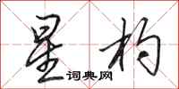 田英章星杓行书怎么写