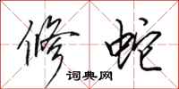 田英章修蛇行书怎么写