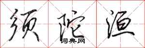 田英章须陀洹行书怎么写