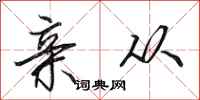 田英章亲从行书怎么写