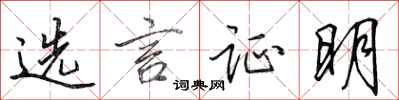 田英章选言证明行书怎么写