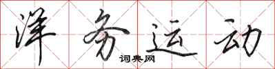 田英章洋务运动行书怎么写