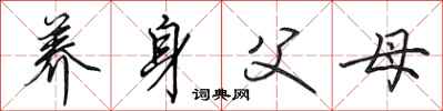 田英章养身父母行书怎么写