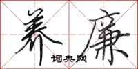 田英章养廉行书怎么写