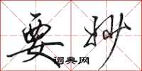 田英章要妙行书怎么写