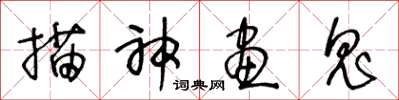 王冬龄描神画鬼草书怎么写