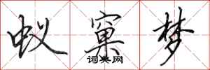 田英章蚁窠梦行书怎么写