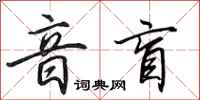 田英章音盲行书怎么写