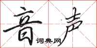 田英章音声行书怎么写