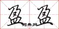 田英章盈盈行书怎么写