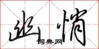 田英章幽悄行书怎么写