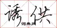 田英章诱供行书怎么写