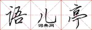 田英章语儿亭行书怎么写