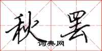 田英章秋罢行书怎么写