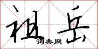 钱沛云祖岳行书怎么写