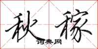 田英章秋稼行书怎么写