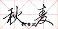 田英章秋麦行书怎么写