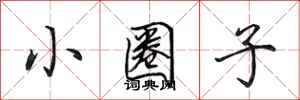 田英章小圈子行书怎么写