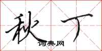 田英章秋丁行书怎么写