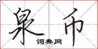 田英章泉币行书怎么写
