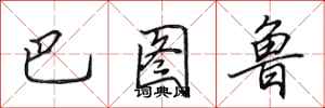 田英章巴图鲁行书怎么写