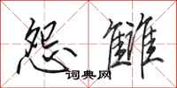 田英章怨雠行书怎么写