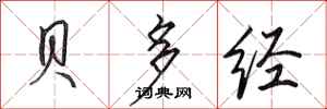 田英章贝多经行书怎么写