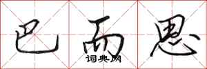 田英章巴而思行书怎么写