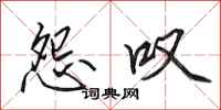 田英章怨叹行书怎么写