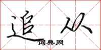 田英章追从行书怎么写