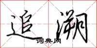田英章追溯行书怎么写